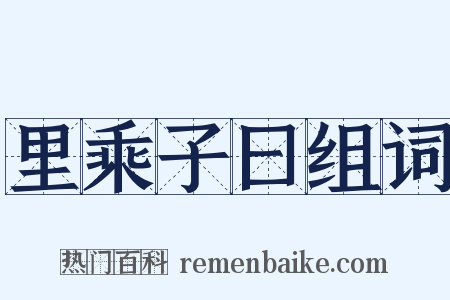 里乘子曰组词是什么意思的图片